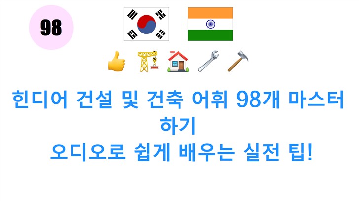 힌디어 건설 및 건축 어휘 98개 마스터하기: 오디오로 쉽게 배우는 실전 팁!